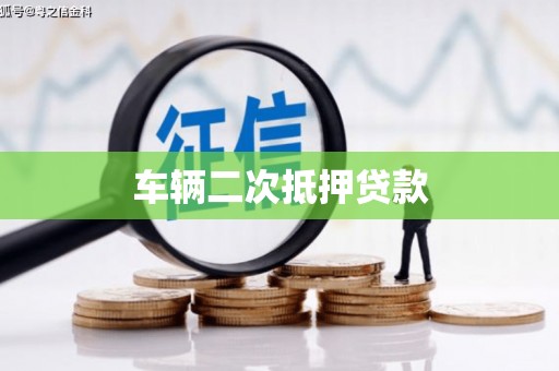 舞阳车辆二次抵押贷款