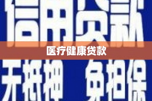 舞阳医疗健康贷款