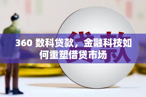 舞阳360 数科贷款，金融科技如何重塑借贷市场