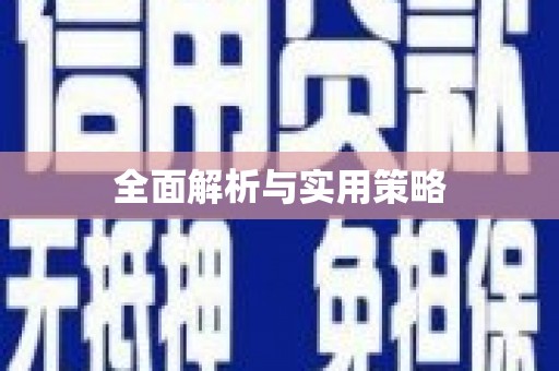 舞阳全面解析与实用策略