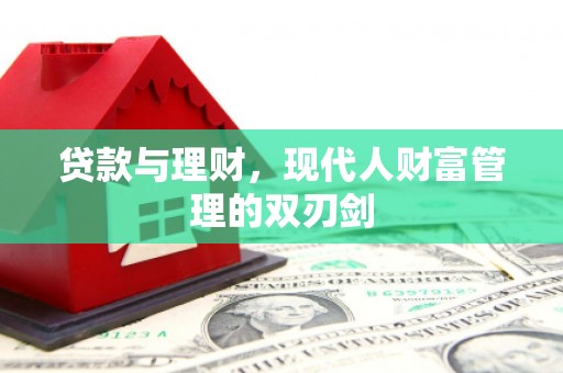 舞阳贷款与理财，现代人财富管理的双刃剑