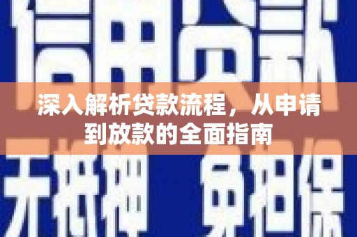 舞阳深入解析贷款流程，从申请到放款的全面指南