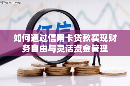 舞阳如何通过信用卡贷款实现财务自由与灵活资金管理