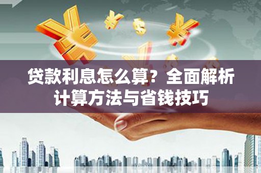 舞阳贷款利息怎么算？全面解析计算方法与省钱技巧