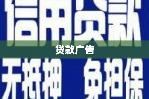 舞阳贷款广告