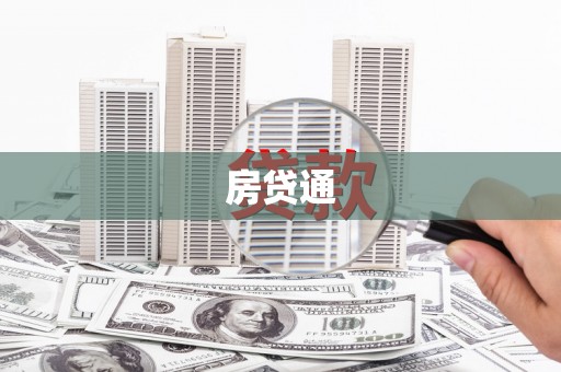 舞阳房贷通
