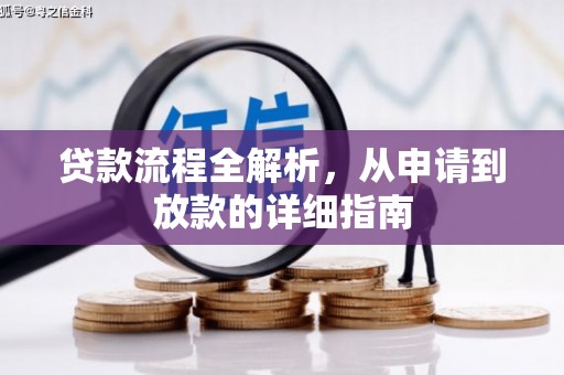 舞阳贷款流程全解析，从申请到放款的详细指南