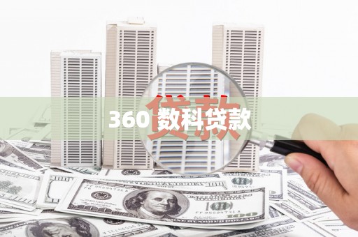 舞阳360 数科贷款