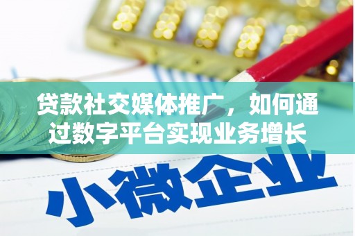 舞阳贷款社交媒体推广，如何通过数字平台实现业务增长