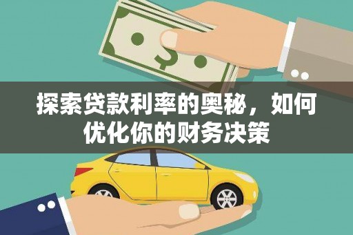 舞阳探索贷款利率的奥秘，如何优化你的财务决策