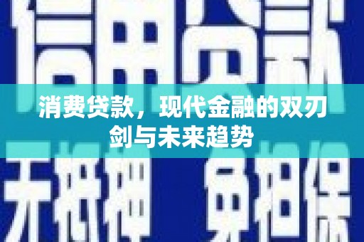 舞阳消费贷款，现代金融的双刃剑与未来趋势
