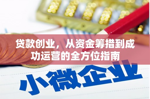 舞阳贷款创业，从资金筹措到成功运营的全方位指南