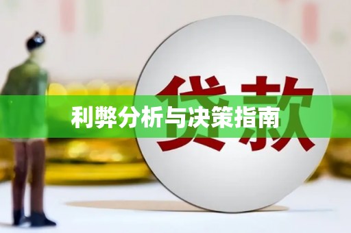 舞阳利弊分析与决策指南