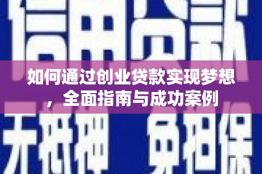舞阳如何通过创业贷款实现梦想，全面指南与成功案例