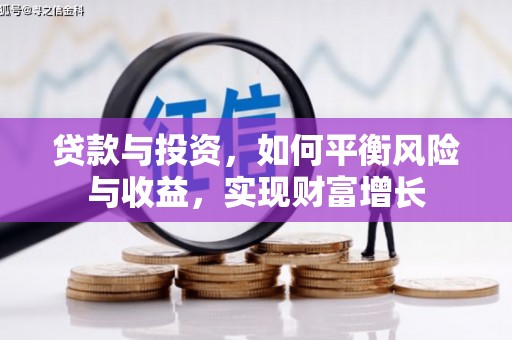 舞阳贷款与投资，如何平衡风险与收益，实现财富增长