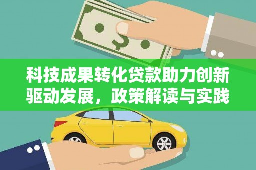 舞阳科技成果转化贷款助力创新驱动发展，政策解读与实践探索