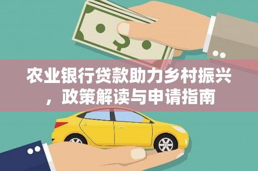 舞阳农业银行贷款助力乡村振兴，政策解读与申请指南