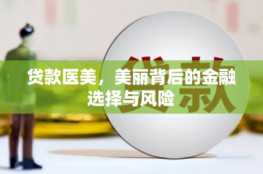舞阳贷款医美，美丽背后的金融选择与风险