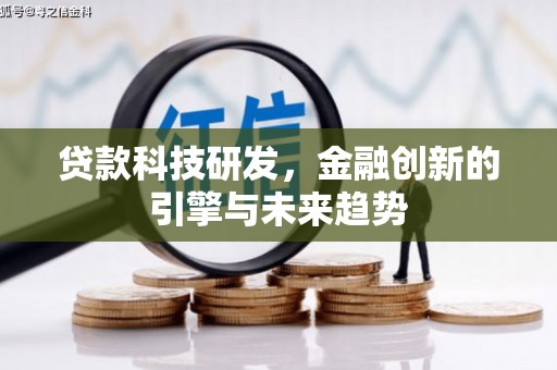 舞阳贷款科技研发，金融创新的引擎与未来趋势
