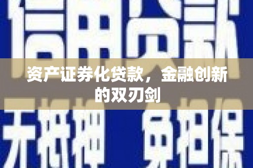 舞阳资产证券化贷款，金融创新的双刃剑