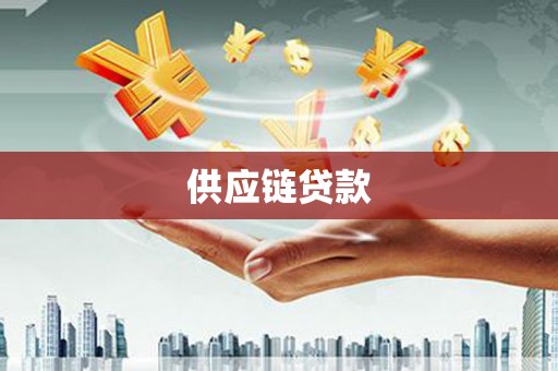 舞阳供应链贷款
