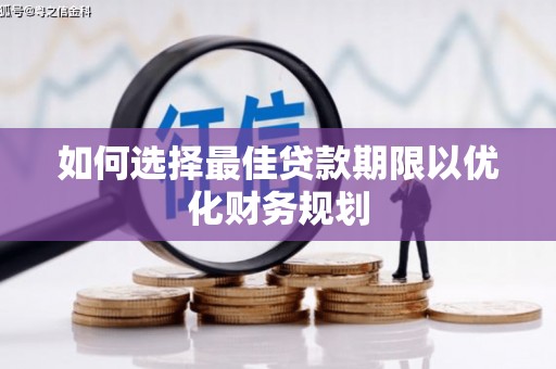 舞阳如何选择最佳贷款期限以优化财务规划