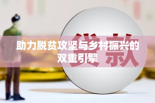舞阳助力脱贫攻坚与乡村振兴的双重引擎