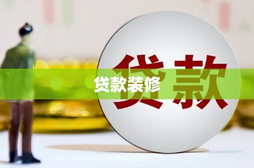 舞阳贷款装修