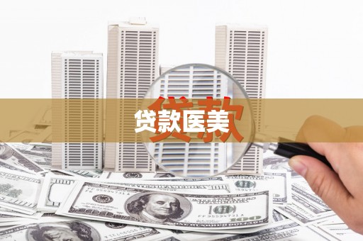 舞阳贷款医美