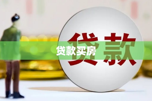 舞阳贷款买房
