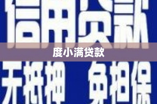 舞阳度小满贷款