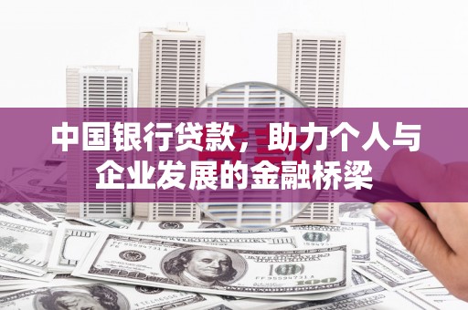 舞阳中国银行贷款，助力个人与企业发展的金融桥梁