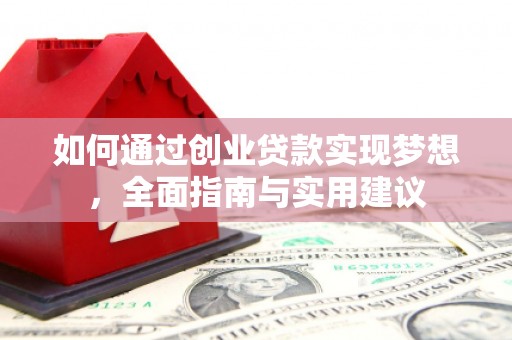 舞阳如何通过创业贷款实现梦想，全面指南与实用建议