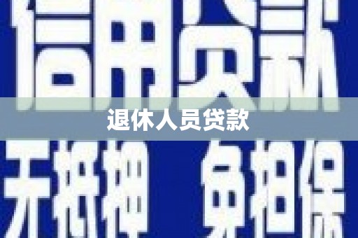 舞阳退休人员贷款
