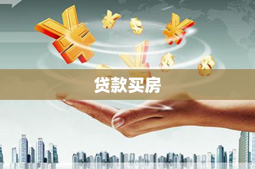 舞阳贷款买房