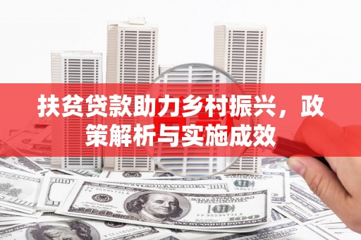 舞阳扶贫贷款助力乡村振兴，政策解析与实施成效