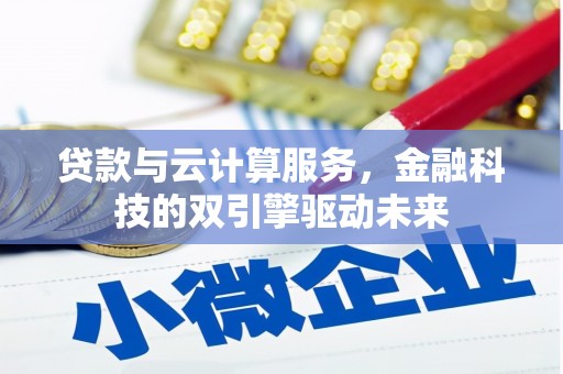 舞阳贷款与云计算服务，金融科技的双引擎驱动未来