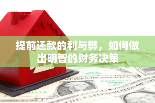 舞阳提前还款的利与弊，如何做出明智的财务决策
