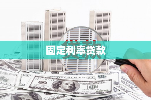 舞阳固定利率贷款