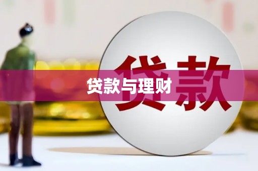 舞阳贷款与理财
