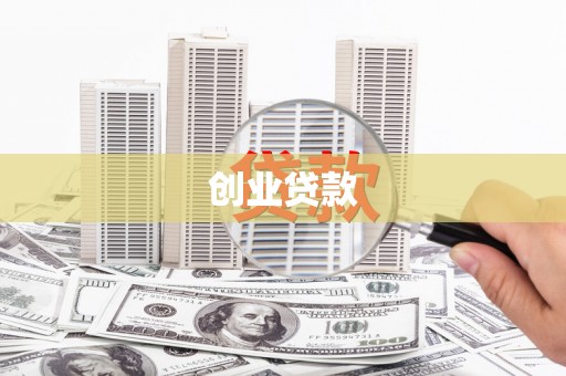舞阳创业贷款