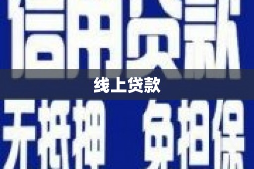 舞阳线上贷款
