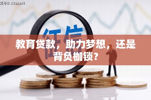 舞阳教育贷款，助力梦想，还是背负枷锁？