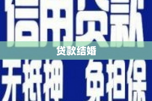 舞阳贷款结婚