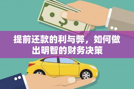 舞阳提前还款的利与弊，如何做出明智的财务决策