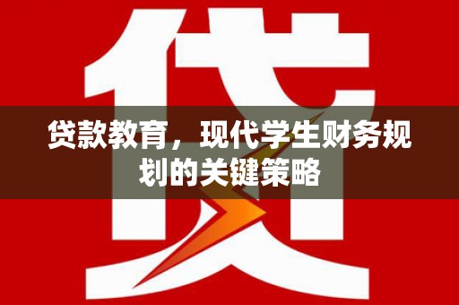 舞阳贷款教育，现代学生财务规划的关键策略