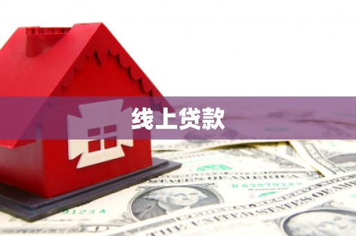 舞阳线上贷款