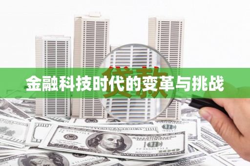 舞阳金融科技时代的变革与挑战