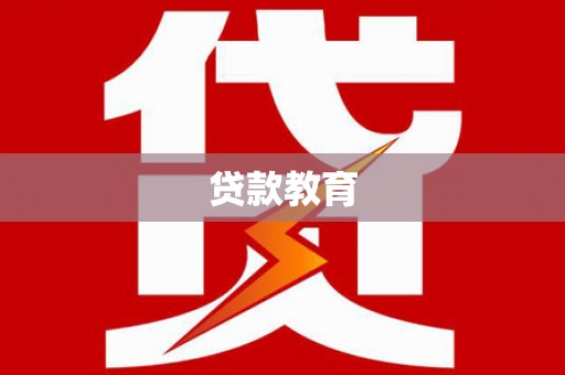 舞阳贷款教育