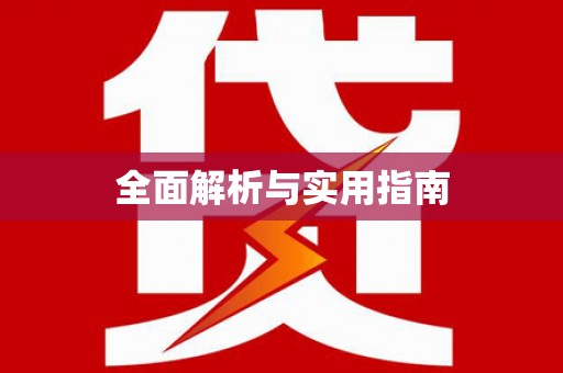 舞阳全面解析与实用指南